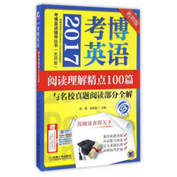 2017考博英语阅读理解精点100篇与名校真题阅读部分全解