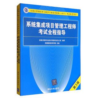 全国计算机技术与软件专业技术资格（水平）考试参考用书：系统集成项目管理工程师考试全程指导（第3版）