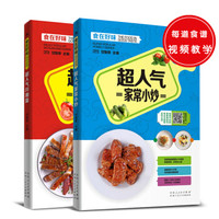 超人气系列:超人气家常小炒+超人气川湘菜(套装共2册)
