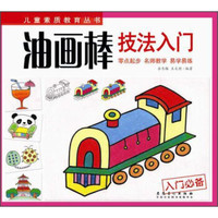 儿童素质教育丛书:油画棒技法入门