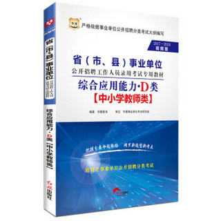 2017-2018华图·省（市、县）事业单位招聘录用考试：综合应用能力·D类