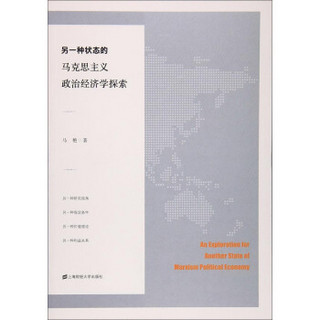 另一种状态的马克思主义政治经济学探索