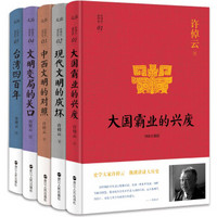 许倬云说历史系列1-5（精装珍藏版）（京东专供 套装1-5册）