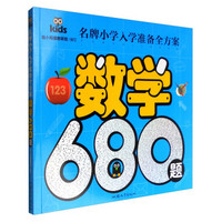 名牌小学入学准备全方案：数学680题