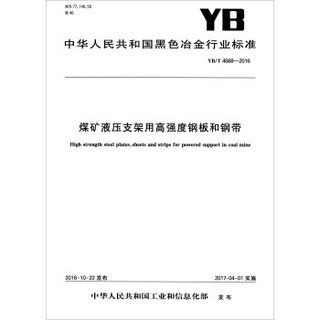 中华人民共和国黑色冶金行业标准（YB/T 4568-2016）：煤矿液压支架用高强度钢板和钢带