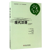 现代汉语/普通高等教育“十三五”本科规划教材