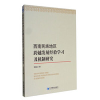 西南民族地区跨越发展经验学习及机制研究