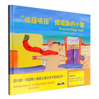 “吱扭吱扭”做瑜伽的小猪(附贴纸)