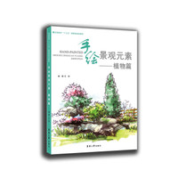手绘景观元素 植物篇