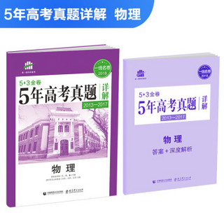 物理 53金卷 5年高考真题详解（2013-2017 2018一线名卷）曲一线科学备考