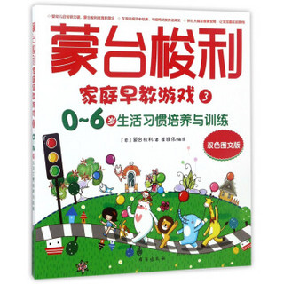 蒙台梭利家庭早教游戏.0～6岁生活习惯培养与训练