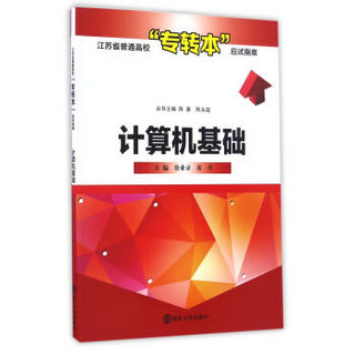 江苏省普通高校“专转本”应试指南 计算机基础