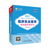 2017年最新版 国家医师资格考试 临床执业医师笔试通关掌中宝 梦想成真系列辅导书