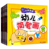 小手涂鸦幼儿简笔画(套装全10册)