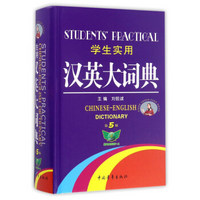 学生实用汉英大词典（第5版）