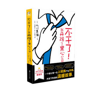 不干了！我开除了黑心公司 (日) 北川惠海著 天闻角川出版