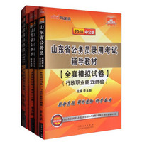 中公版·2018山东省公务员教材：行测+申论+历申+历行+模行+模申（C类）（套装6册）