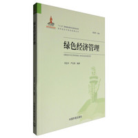 绿色经济与绿色发展丛书:绿色经济管理