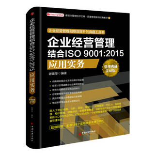 企业经营管理结合ISO 9001:2015应用实务