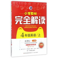 小学教材完全解读：英语（四年级上 新课标·人PEP 升级版 供三年级起点使用 附光盘）