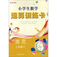 小学生数学速算训练卡（三年级下 配新课标活页）
