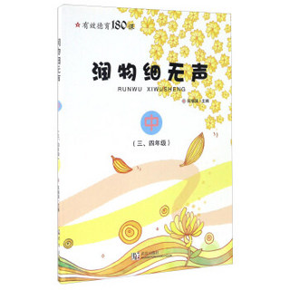 润物细无声（中 三、四年级）