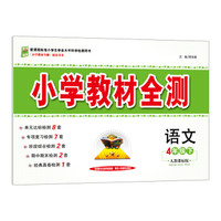小学教材全测 四年级语文下 人教版 2017春