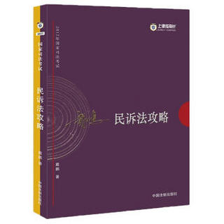 2017年国家司法考试：戴鹏民诉法攻略