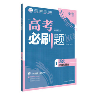 理想树 67高考 2018新版 高考必刷题历史1政治发展史 高中通用 适用2018高考