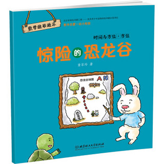 数学故事绘本：惊险的恐龙谷：时间与方位·方位