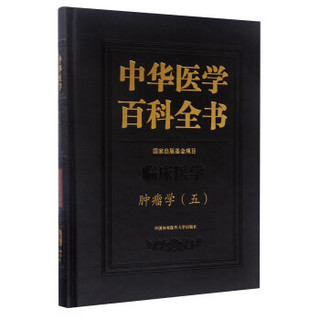 中华医学百科全书：肿瘤学（五）