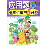 小学生每日5分钟：应用题（五年级下）