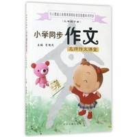 名师作文课堂：小学同步作文（三年级下 与人教版义教课程标准实验教科书同步）