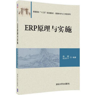 ERP原理与实施/普通高校“十三五”规划教材·管理科学与工程系列