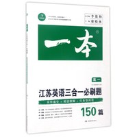 一本：江苏英语三合一必刷题150篇（高一）