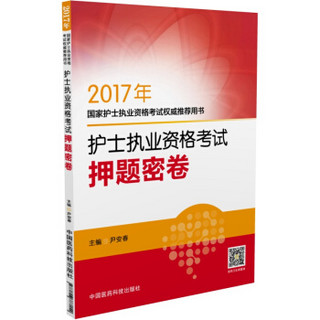 2017年国家护士执业资格考试权威推荐用书：护士执业资格考试押题密卷