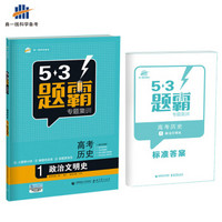 高考历史 1政治文明史 53题霸专题集训 适用年级：高一高三（2018版）曲一线科学备考