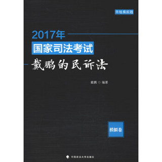 2017年国家司法考试戴鹏的民诉法：模拟卷