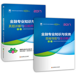 2017全国经济专业技术资格考试教材配套真题详解与权威押题试卷：金融专业知识与实务（中级）