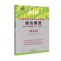 国家教师资格考试专用教材  综合素质  (幼儿园)