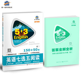 高考英语 七选五阅读150+50篇 高二 53英语新题型系列图书（2018）