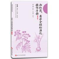西红花菊米全程标准化操作手册/图说中药材标准化丛书
