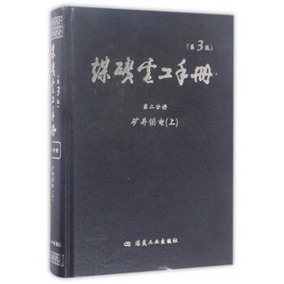 煤矿电工手册（第2分册 矿井供电 上 第3版）