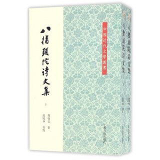 八指头陀诗文集（套装上下册）/中国近代文学丛书