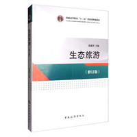 普通高等教育“十二五”国家级规划教材：生态旅游（修订版）