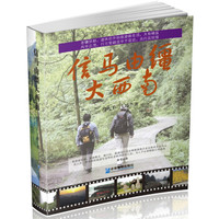 信马由缰大西南