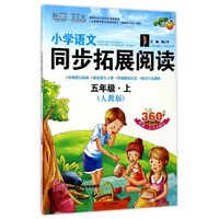小学语文同步拓展阅读(5上人教版)