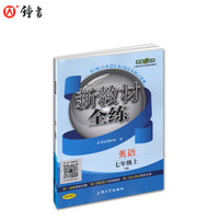 钟书金牌 2017秋 新教材全练：英语（N版 七年级上 上海版）