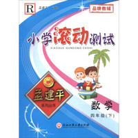 孟建平系列丛书 小学滚动测试：数学（四年级下 R）