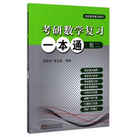 考研数学复习一本通(数二 考研数学复习用书)